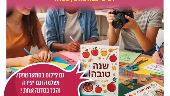 סדנת צילום עם כרטיסי ברכה מיוחדים לראש השנה מרכז קהילתי ניגונים