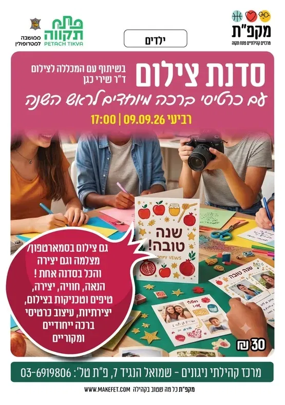סדנת צילום עם כרטיסי ברכה מיוחדים לראש השנה מרכז קהילתי ניגונים