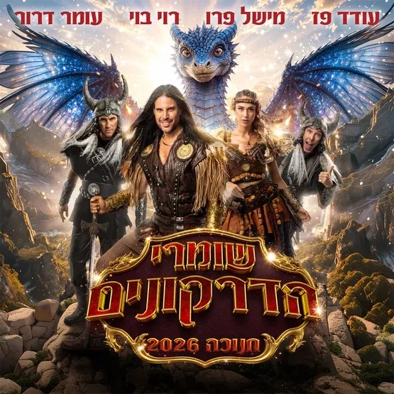 שומרי הדרקונים – מחזמר הרפתקאות – חנוכה 2026