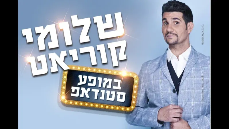 שלומי קוריאט - סטנדאפ