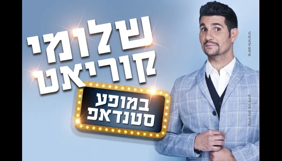 שלומי קוריאט - סטנדאפ