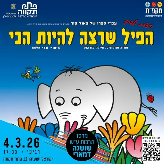הפיל שרצה להיות הכי במרכז תרבות שושנה דמארי