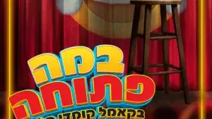 במה פתוחה בקאמל