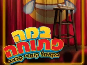 במה פתוחה בקאמל