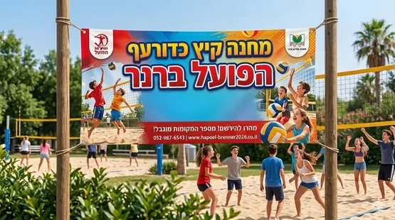 מחנה כדורעף 2026 (מסיימי כיתות ה'-ח')