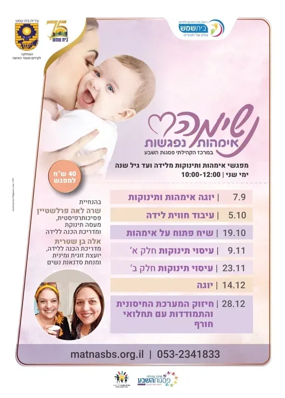 נשימה אמהות נפגשות
