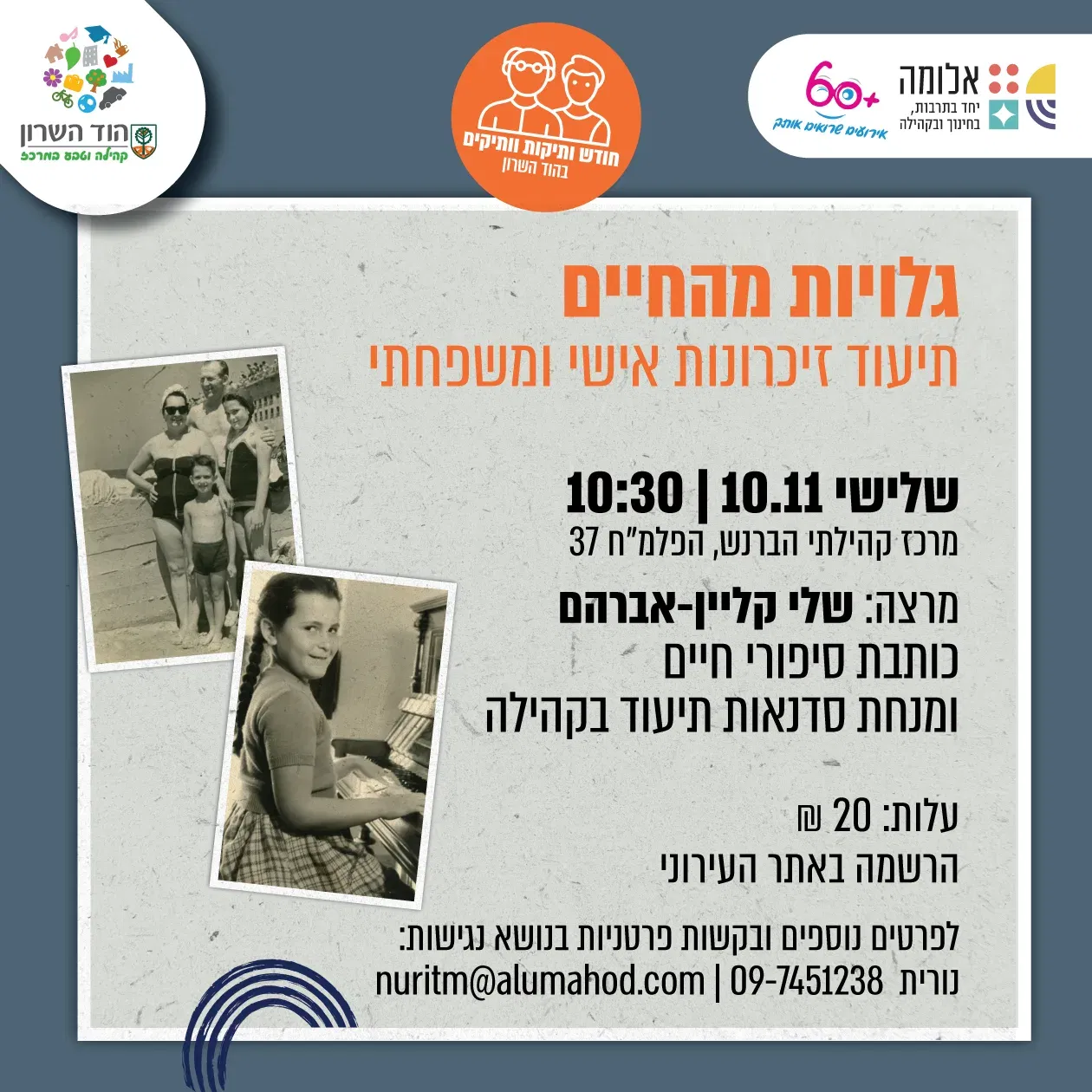 גלויות מהחיים: תיעוד אישי ומשפחתי – חודש קהילת הוותיקות והוותיקים בהוד השרון