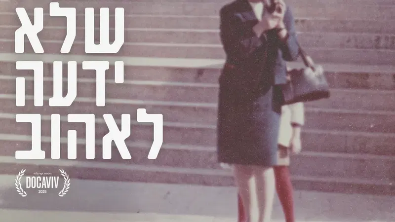 האישה שלא ידעה לאהוב | סרט דוקומנטרי ושיחה