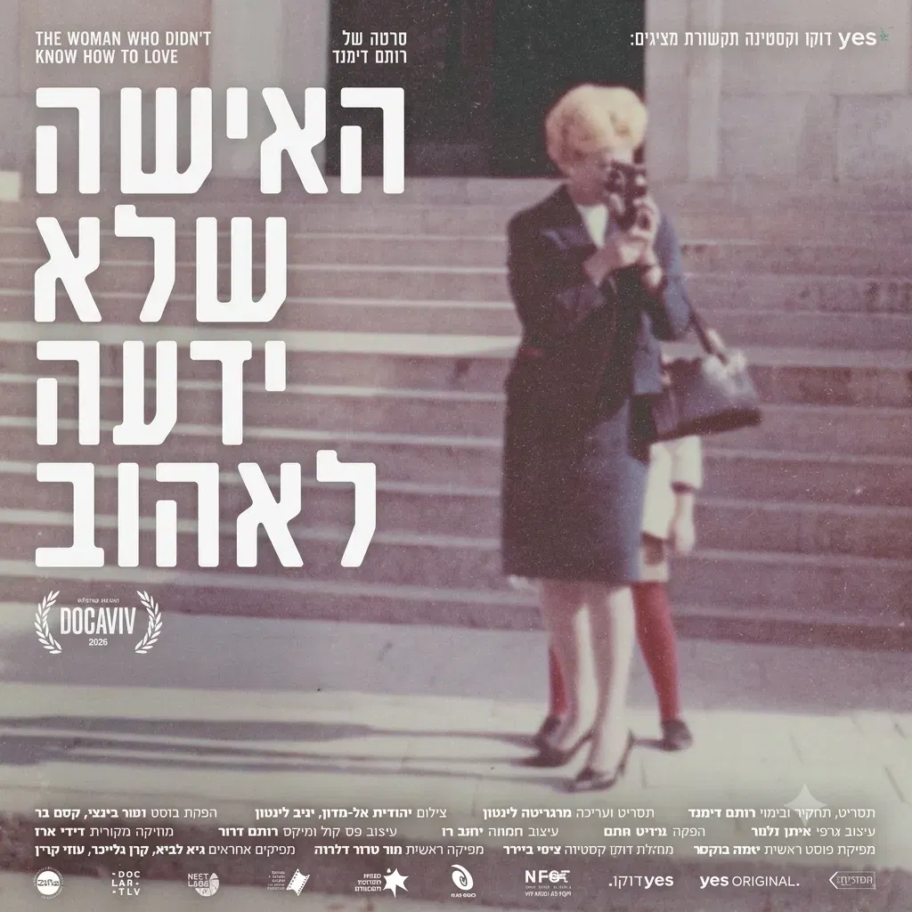 האישה שלא ידעה לאהוב | סרט דוקומנטרי ושיחה