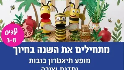 מתחילים את השנה בחיוך-אירוע לכל המשפחה לכבוד חגי תשרי