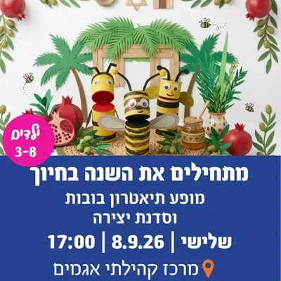 מתחילים את השנה בחיוך-אירוע לכל המשפחה לכבוד חגי תשרי