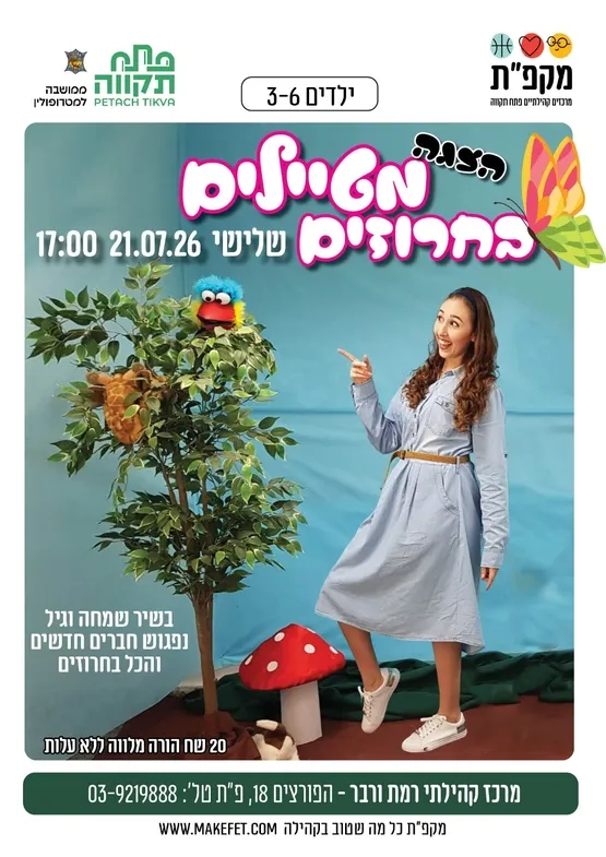 מטיילים בחרוזים הצגת ילדים עם שרי במרכז קהילתי רמת ורבר