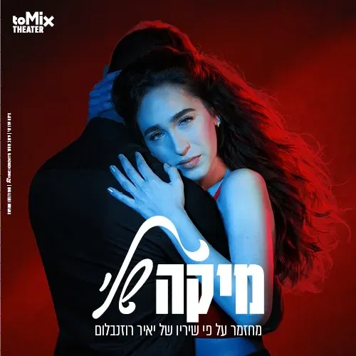 מיקה שלי