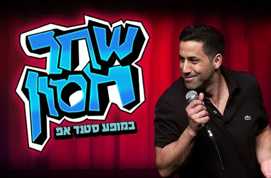 שחר חסון בהופעת סטנד אפ