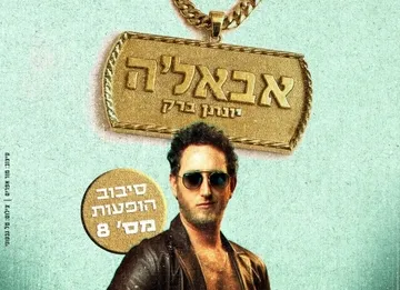 יונתן ברק | סטנדאפ