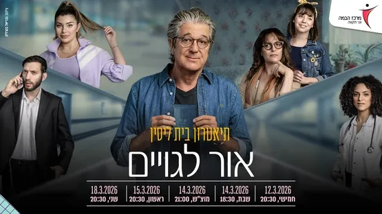אור לגויים |תיאטרון בית ליסין