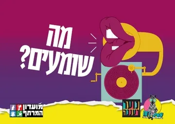 עושים רוח - טריוויה מוזיקלית לנוער במרתף