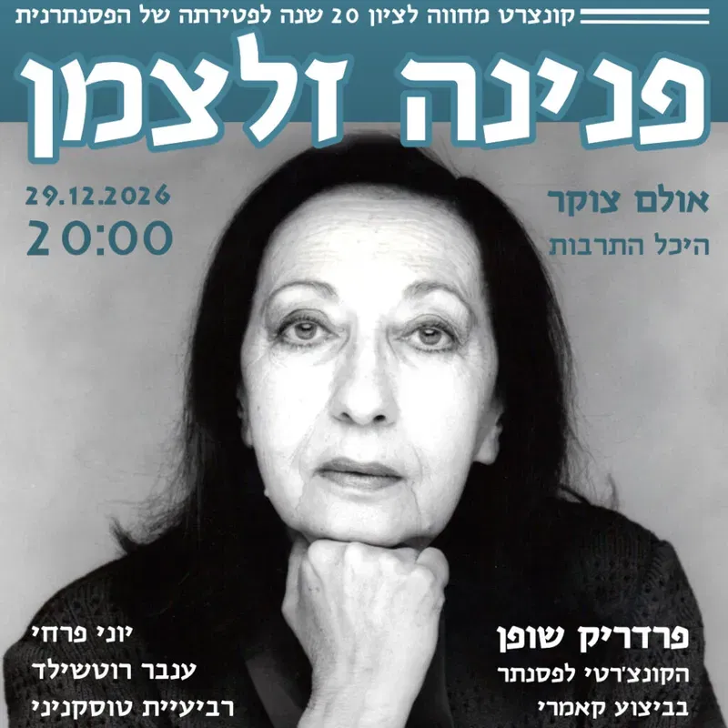 מחווה לפסנתרנית פנינה זלצמן