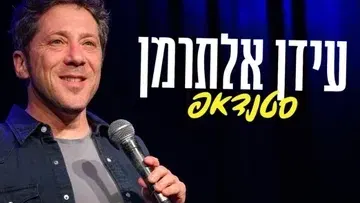 עידן אלתרמן-סטנדאפ