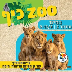 ZOO כיף! מחזור 2- מים