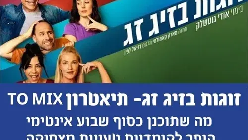 זוגות בזיג זג- תיאטרון TO MIX