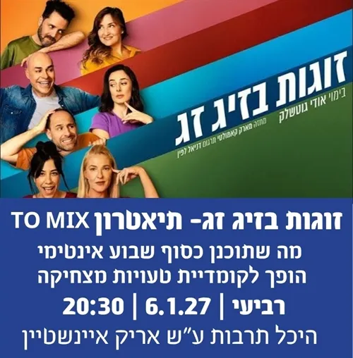 זוגות בזיג זג- תיאטרון TO MIX