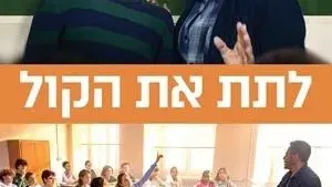 מועדון הסרט הטוב - "לתת את הקול"