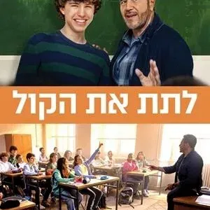 מועדון הסרט הטוב - "לתת את הקול"