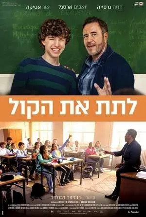 מועדון הסרט הטוב - "לתת את הקול"