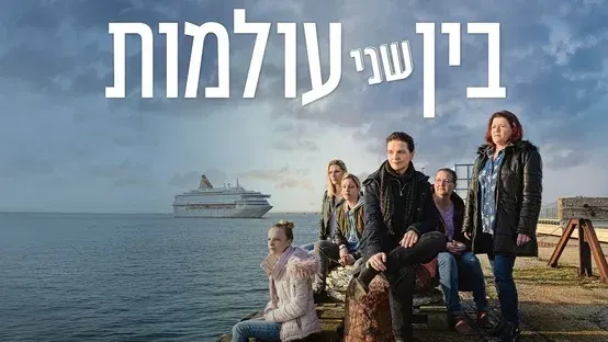 שישי מהסרטים - בין שני עולמות