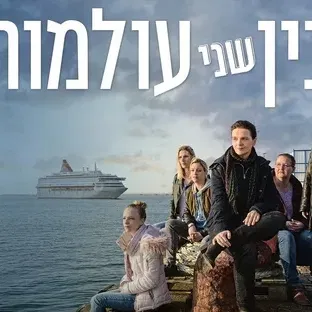 שישי מהסרטים - בין שני עולמות