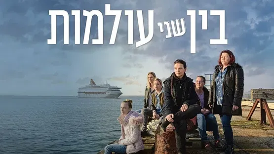 שישי מהסרטים - בין שני עולמות