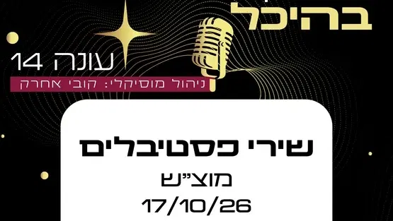 שירי פסטיבלים | מועדון זמר