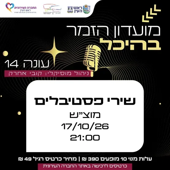 שירי פסטיבלים | מועדון זמר