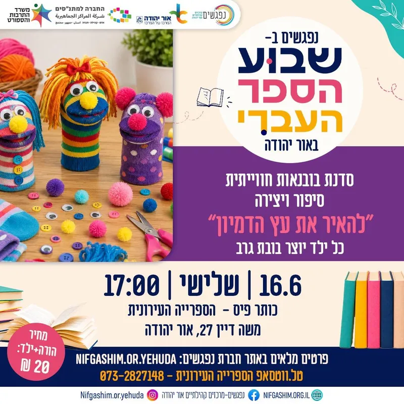 סדנת בובת גרב לגילאי 3-6