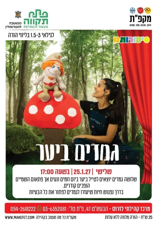 גמדים ביער- שעת סיפור בתנועה במרכז קהילתי לזרוס