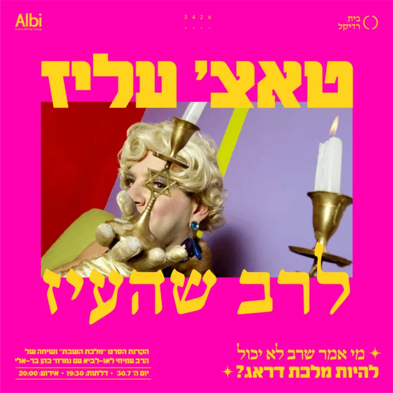 טאצ' עליז לרב שהעיז