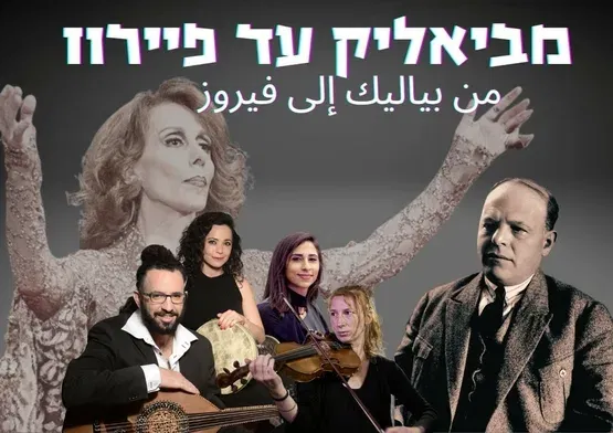 ביירות - העיר שלא מפסיקה לחלום" - הרצאה ומופע מוסיקלי - מקומות קסומים בעולם