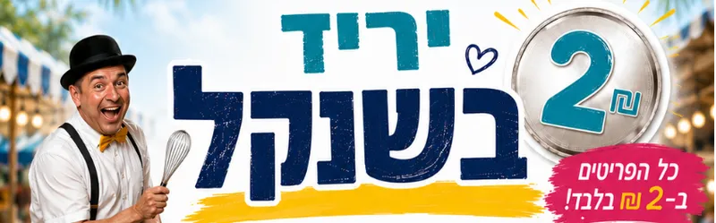יריד בשנקל תשפ"ו