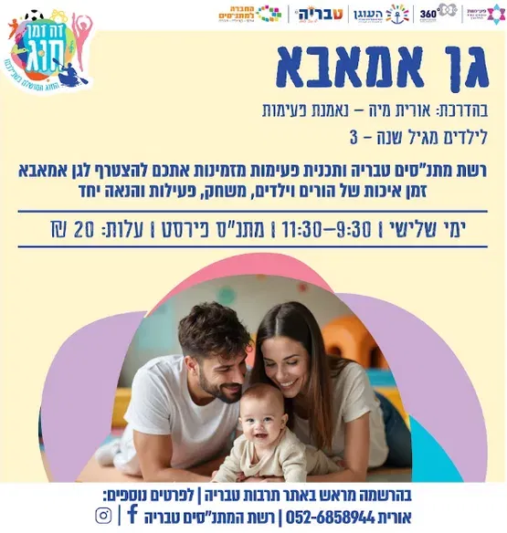 גן אמאבא- "הממלכה הקסומה של הרגשות" בהנחיית נופר מלמד