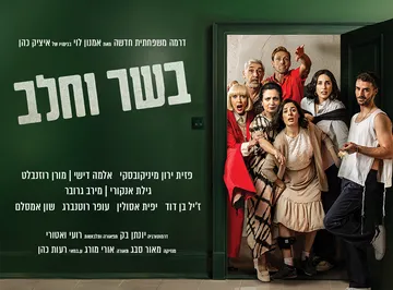 בשר וחלב