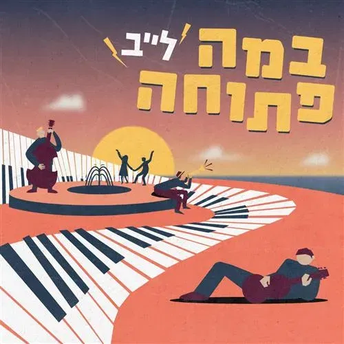 במה פתוחה לייב: כל חמישי מול הים