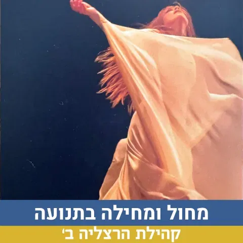 מפגש של תנועה, נשימה, שחרור והתחדשות