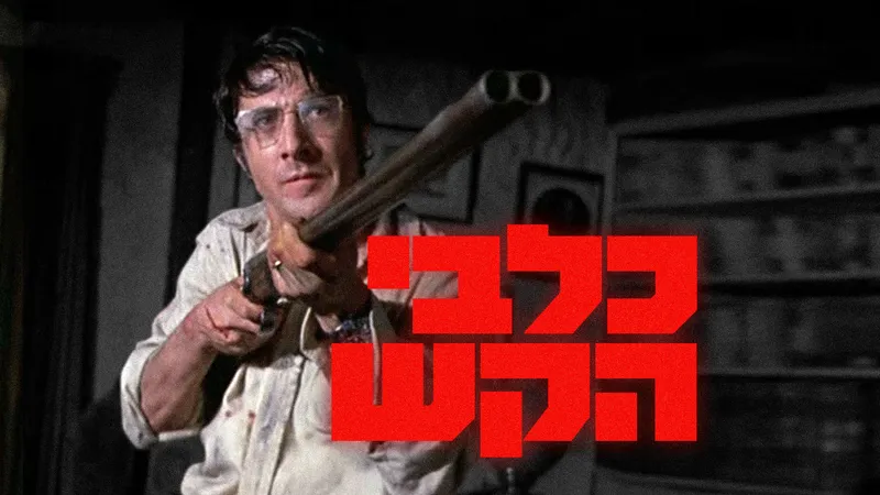 כלבי הקש (1971) 🪟