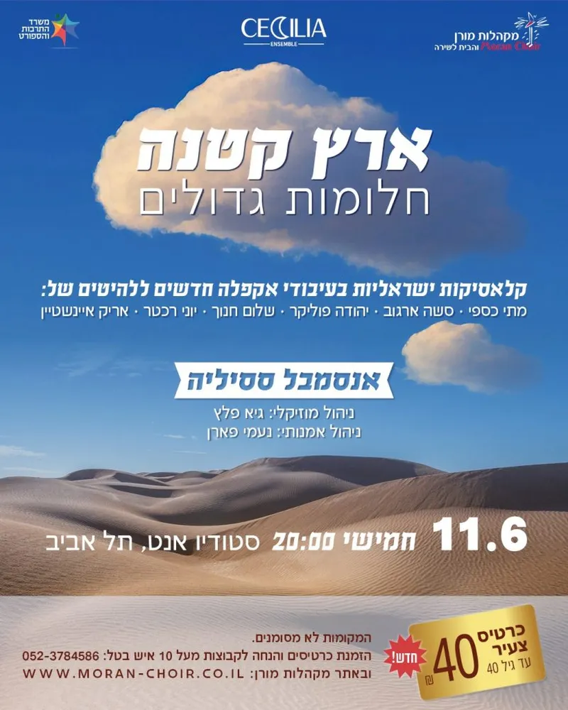 ארץ קטנה – חלומות גדולים