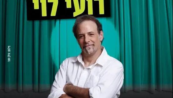 מופע הסטנדאפ של רועי לוי