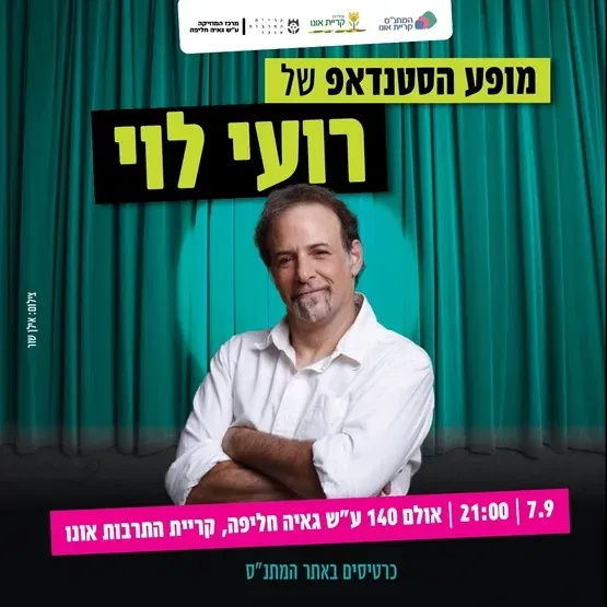 מופע הסטנדאפ של רועי לוי