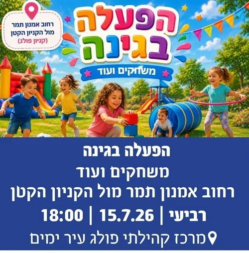 הפעלה בגינה