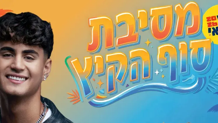מסיבת סוף הקיץ