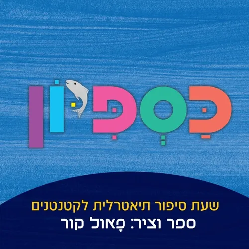 כספיון - שעת סיפור תיאטרלית